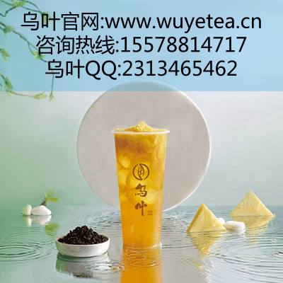 奶茶加盟店哪个好?乌叶引领潮流 乌 叶奶 茶~图片