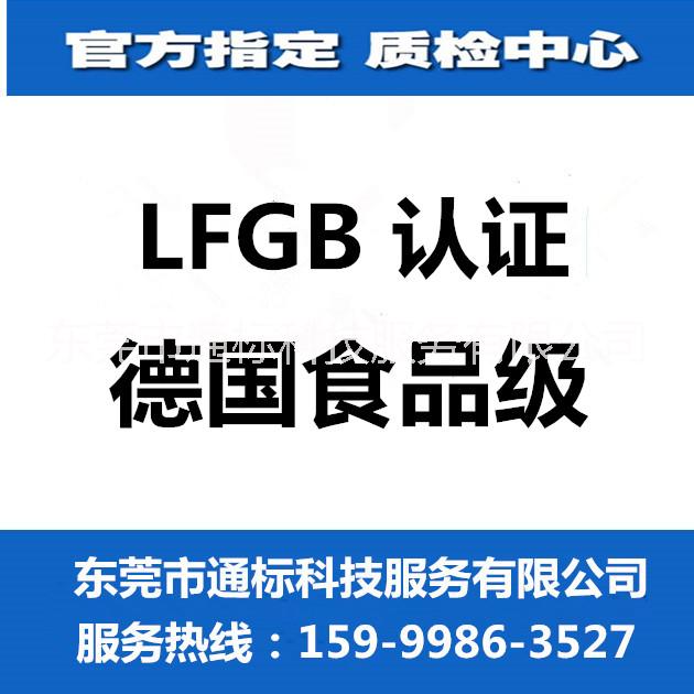 东莞LFGB检测，德国食品级检测公司图片