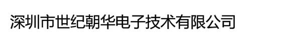 深圳市世纪朝华电子技术有限公司