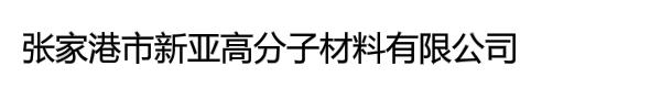 张家港市新亚高分子材料有限公司