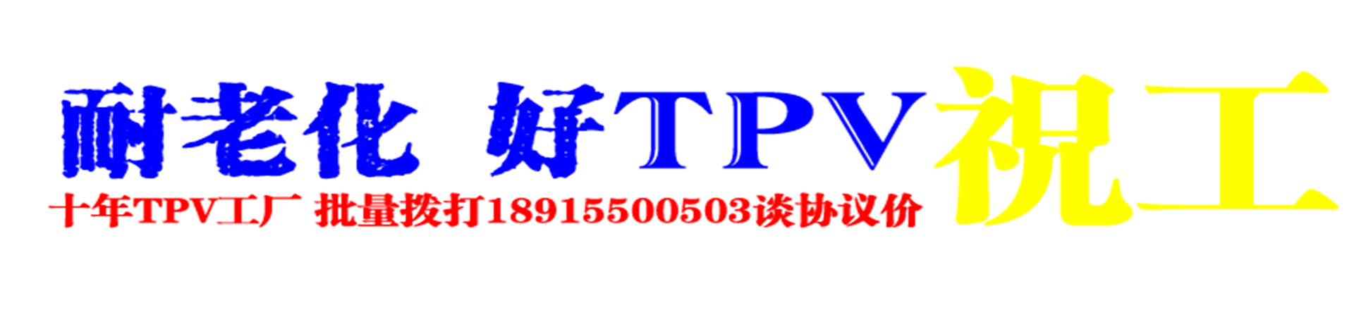 tpv挤出厂家