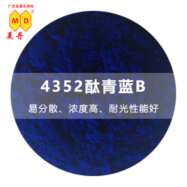 湛江4352酞青蓝B 美丹蓝色油墨颜料耐迁移 4352酞青蓝BGS