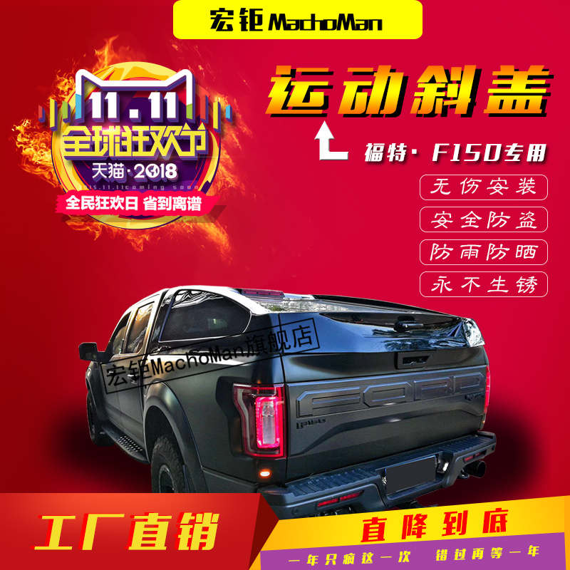 福特猛禽F150皮卡改裝后蓋*看我的