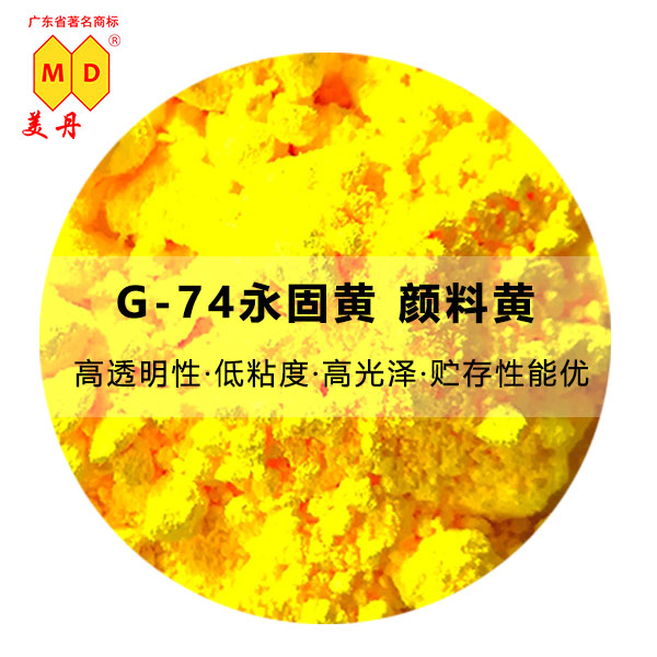 G74永固黄图片