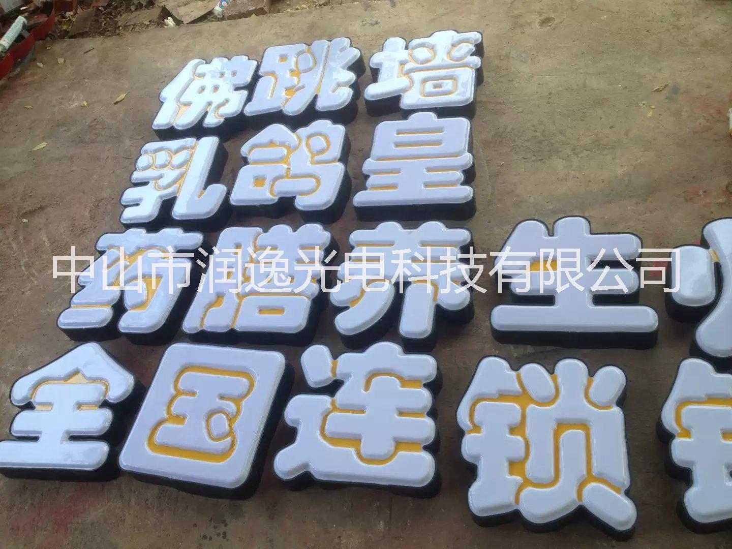 吸塑發(fā)光字圖片/吸塑發(fā)光字樣板圖 (3)