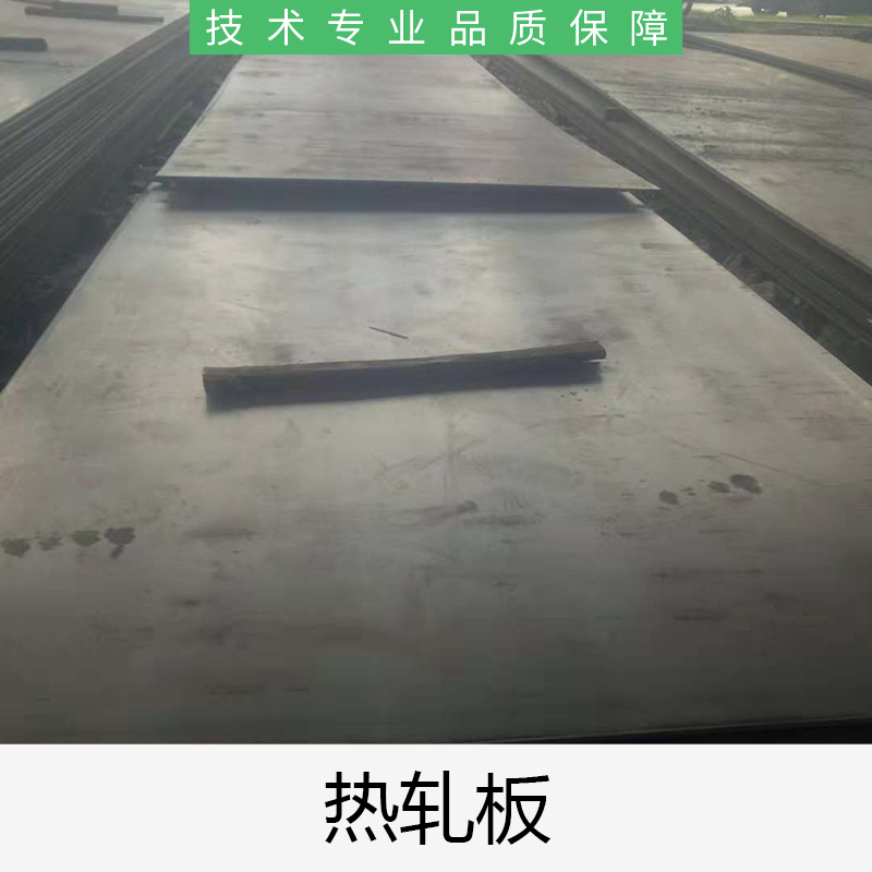 福建热轧板供应商厂家批发价格 热轧钢板厂家直销 品质保证欢迎来电下单图片