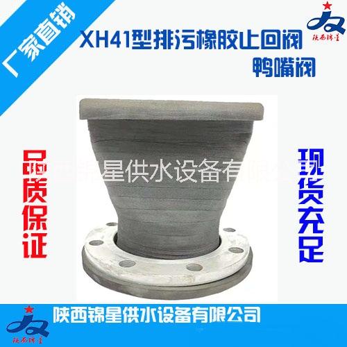 XH41型鴨嘴閥 法蘭連接 生產廠家 現(xiàn)貨供應 陜西錦星供水設備有限公司