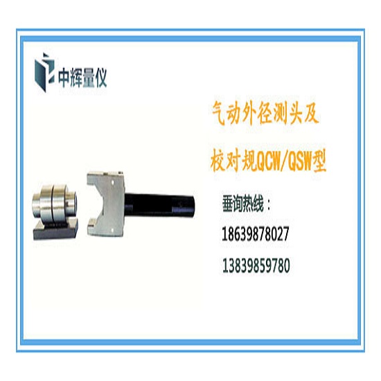 氣動(dòng)外徑測(cè)頭QCW 氣動(dòng)外徑測(cè)頭QCW校隊(duì)柱QSW