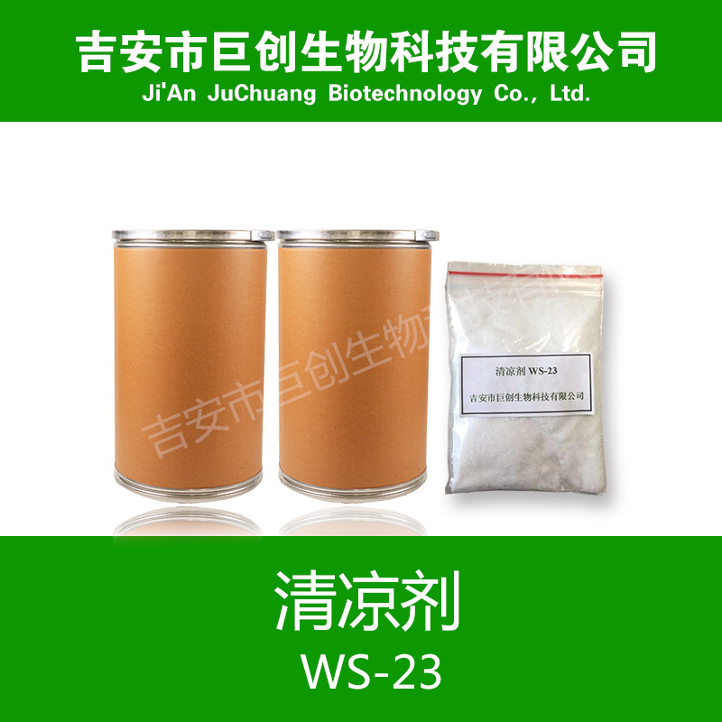清涼劑WS-23 *涼味劑WS-23 涼感強(qiáng)烈 制涼劑原料 涼感劑