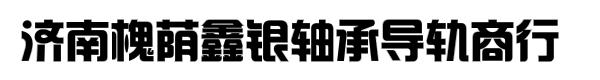 济南槐荫鑫银轴承导轨商行