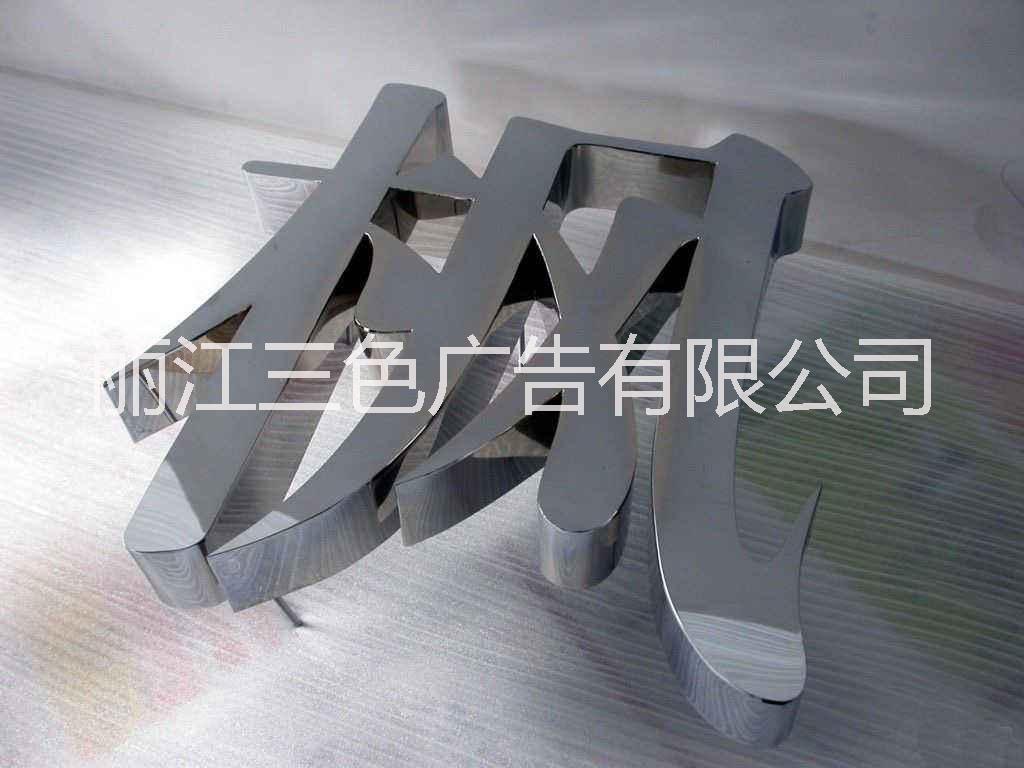 不銹鋼字（不發(fā)光）圖片/不銹鋼字（不發(fā)光）樣板圖 (2)