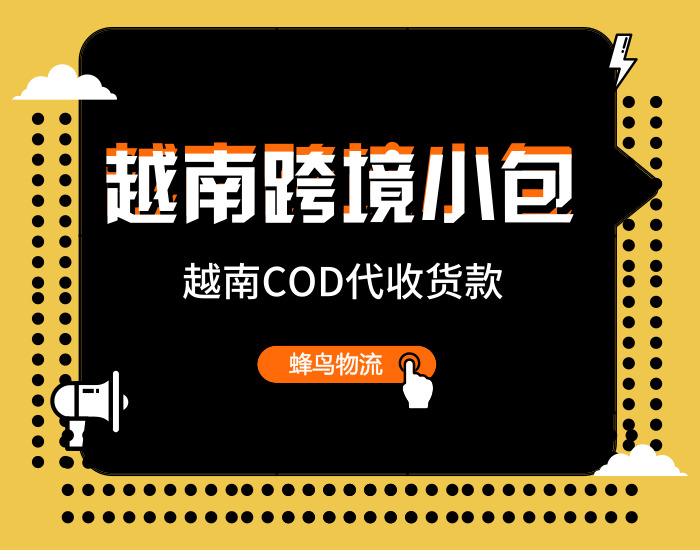 深圳寄越南电商小包COD跨境物流