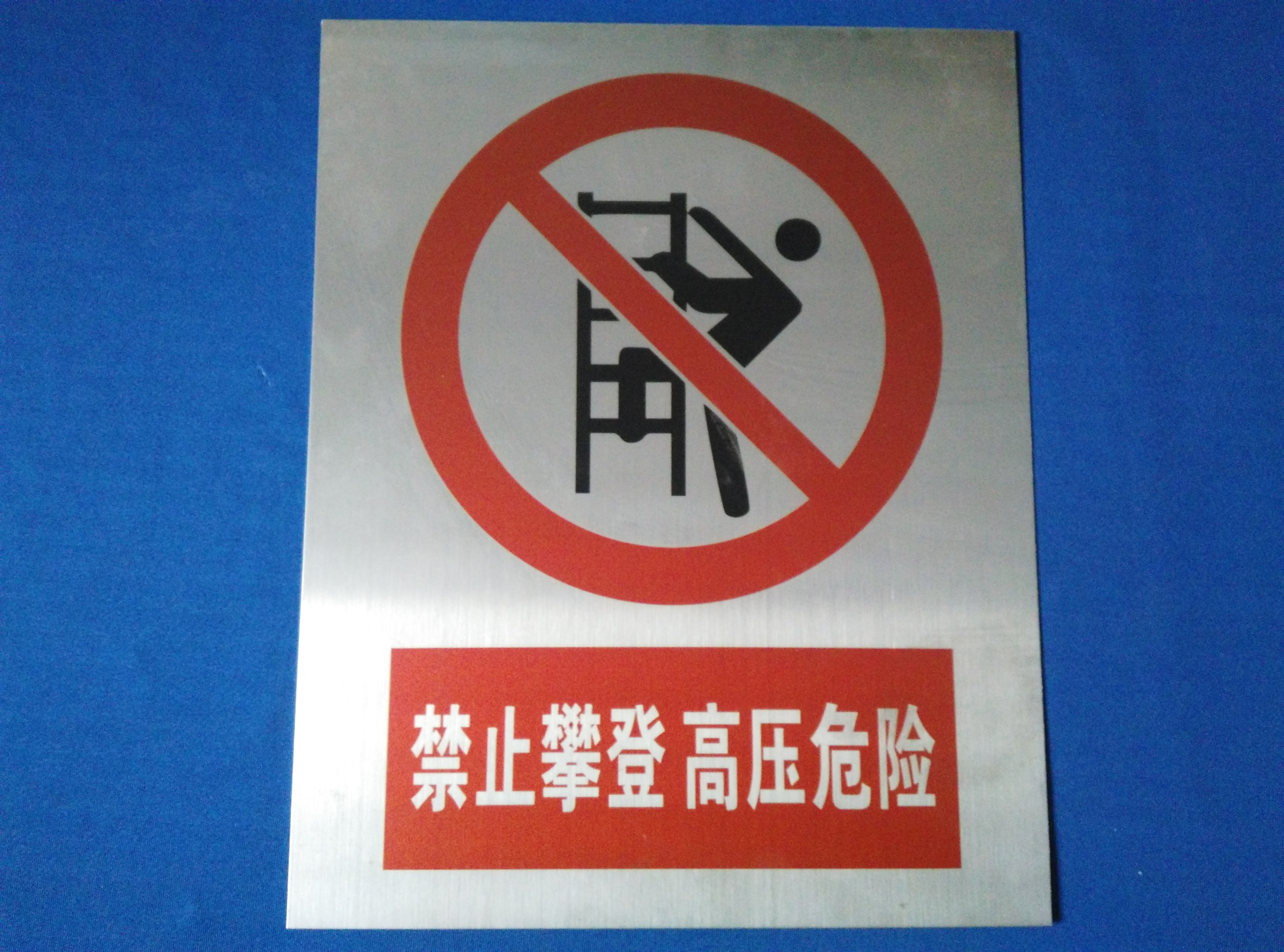 鋁合金標(biāo)識(shí)牌圖片/鋁合金標(biāo)識(shí)牌樣板圖 (3)