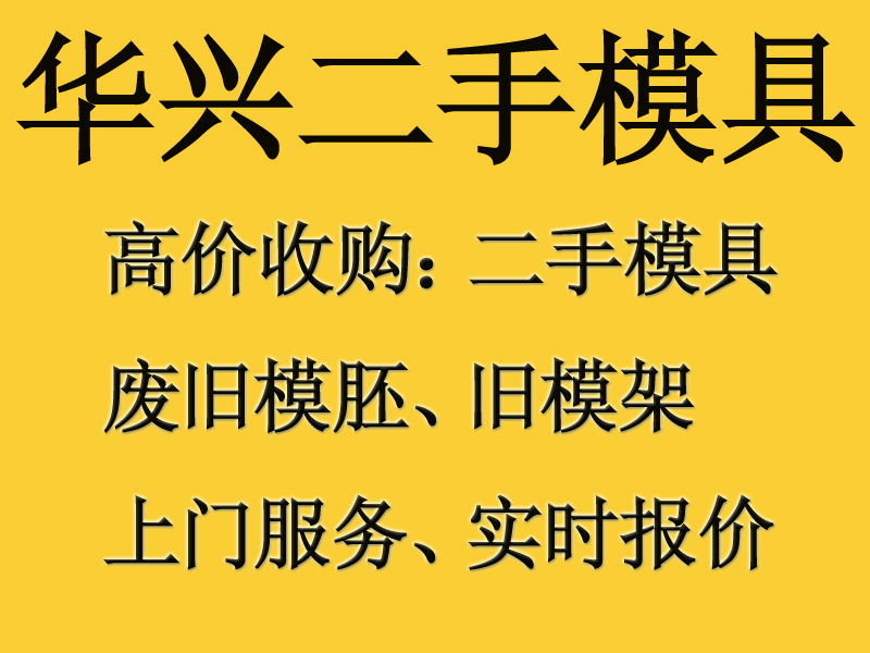 惠州市模具回收东莞模具回收深圳模具回收图片