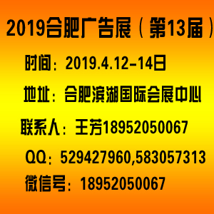 2019合肥广告展会（安徽展会）