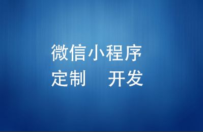 鄭州小程序開發(fā)帶來哪些商機圖片
