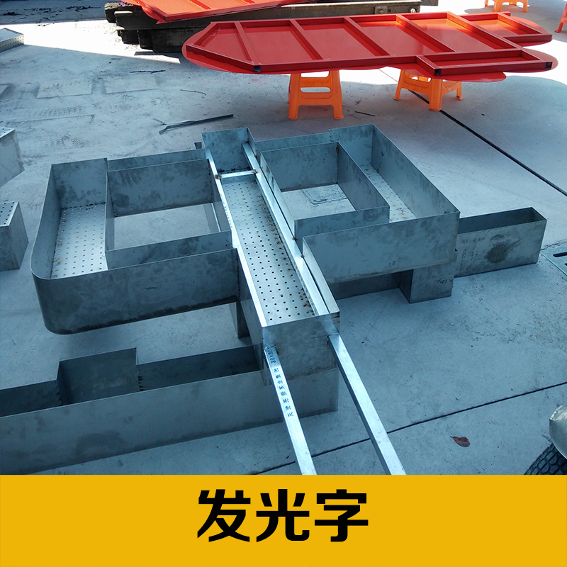 發(fā)光字圖片/發(fā)光字樣板圖 (3)