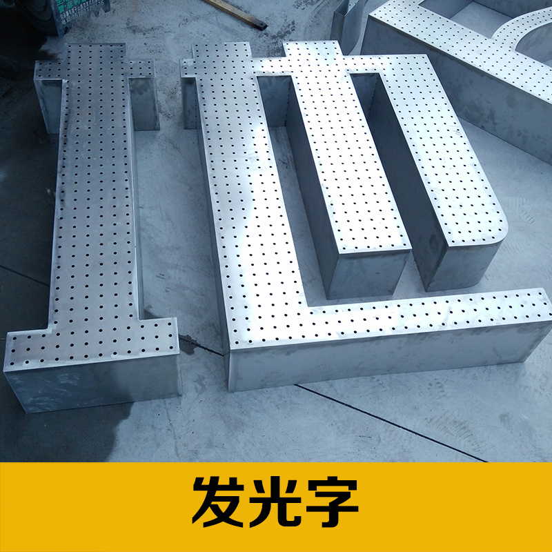 發(fā)光字圖片/發(fā)光字樣板圖 (2)