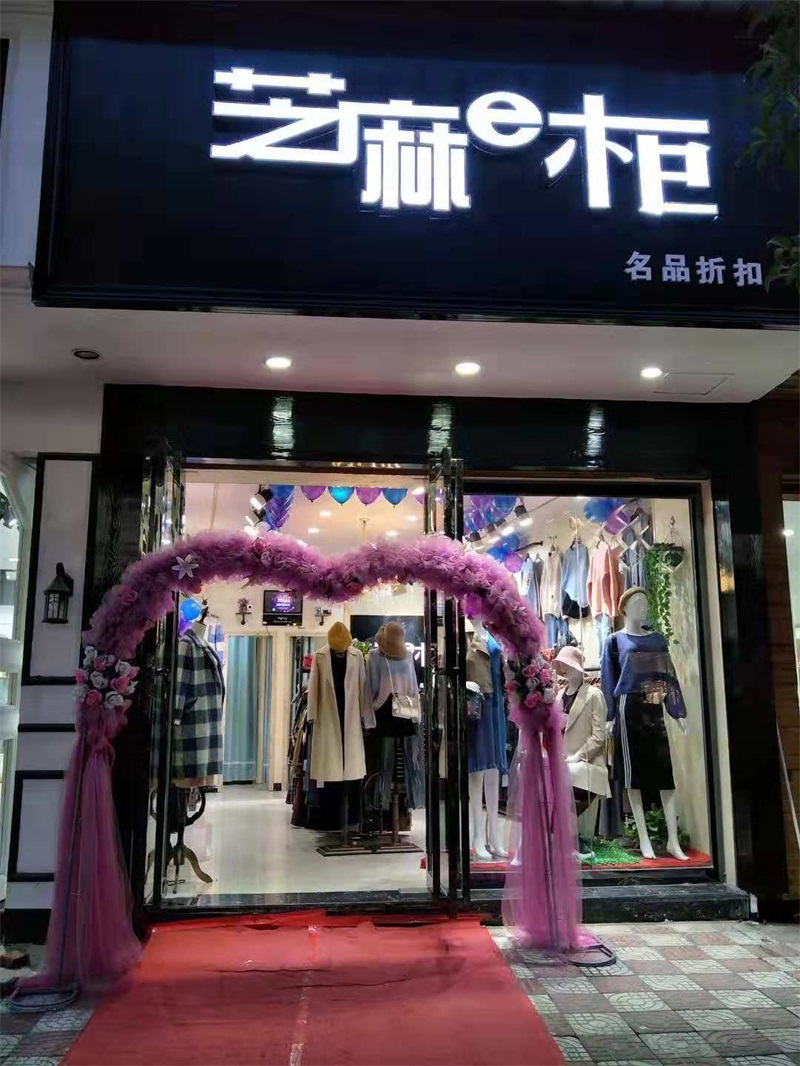 芝麻e柜品牌女装店联营/品牌折扣店0加盟费/投资小 芝麻e柜女装批发加盟