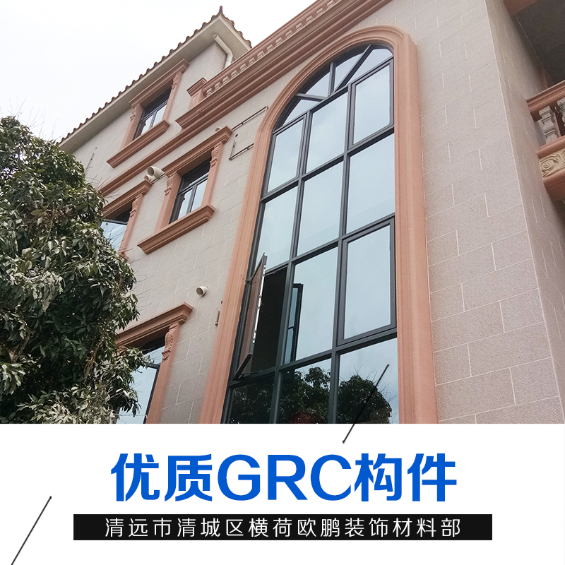 欢迎光临-清远GRC构件现货 GRC构件销售联系人-清远市清城区横荷欧鹏装饰材料部