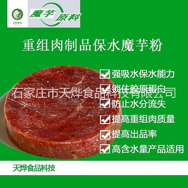 重組牛排保水補充蛋白底物魔芋粉 高出品率重組牛羊卷保水劑 重組碎肉保水TG酶