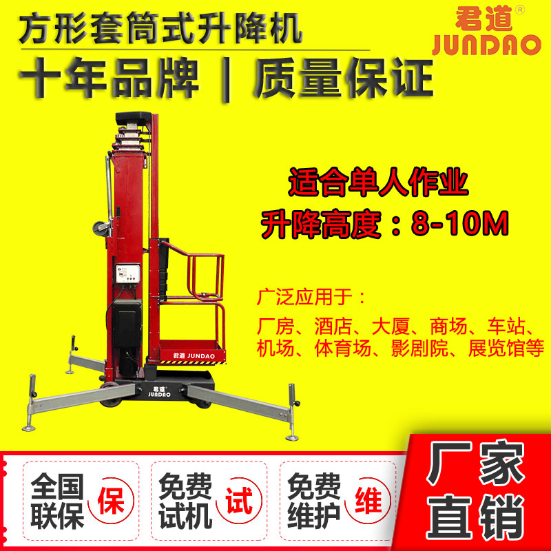 套筒式高空作業(yè)平臺 套筒式高空作業(yè)平臺君道牌