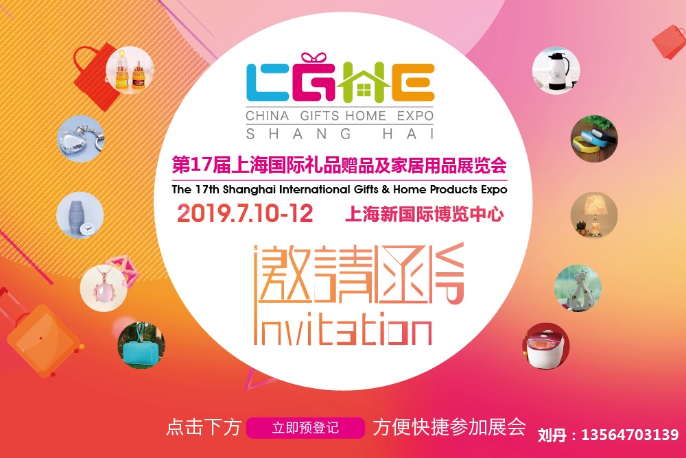 2019第十七屆上海國際禮品、贈品及家居用品展覽會