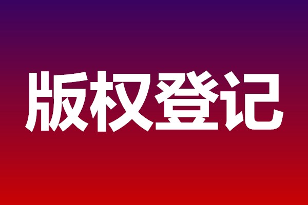 版權(quán)登記圖片/版權(quán)登記樣板圖 (1)