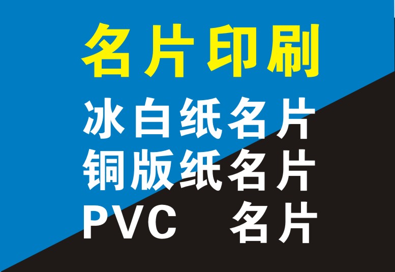 2 宝安沙井高清名片印刷厂家/宝安沙井PVC名片印刷厂/公明冰白名片印刷制作/南山PVC名片印刷 9宝安沙井高清名片印刷图片