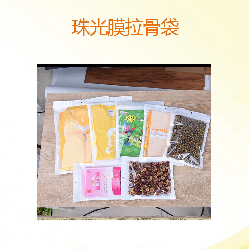 珠光膜拉骨袋圖片/珠光膜拉骨袋樣板圖 (4)