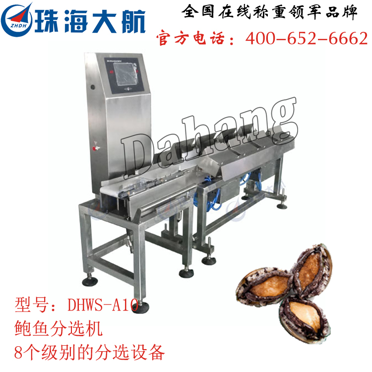 水產(chǎn)分揀機(jī)系列——鮑魚重量分選機(jī)_多級(jí)重量分級(jí)機(jī)_珠海大航自動(dòng)化稱重設(shè)備