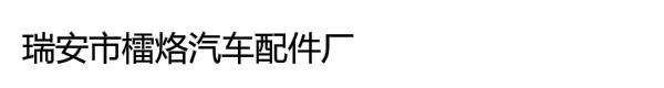 瑞安市檑烙汽车配件厂