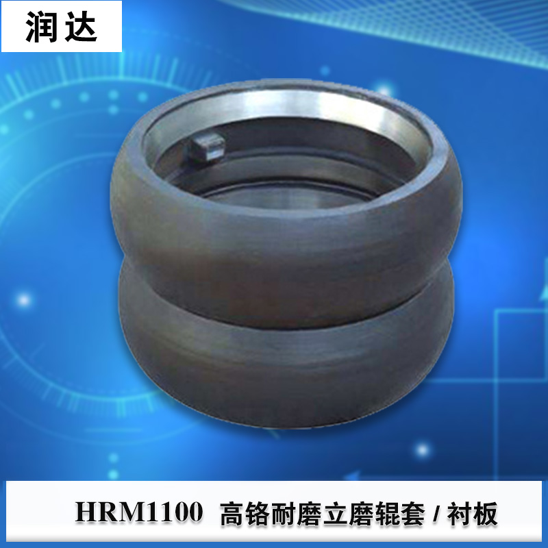 【潤達】尺寸精準HRM1100高鉻輥套立式磨機冷型鑄造定制、生產(chǎn)