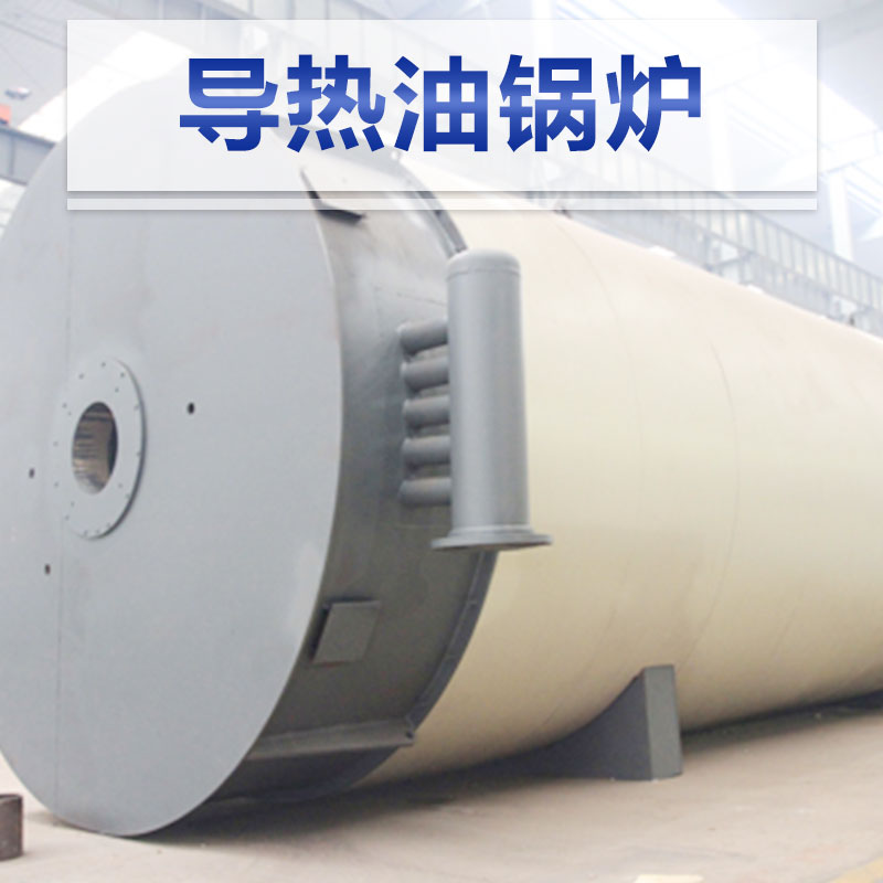 導(dǎo)熱油鍋爐圖片/導(dǎo)熱油鍋爐樣板圖 (4)
