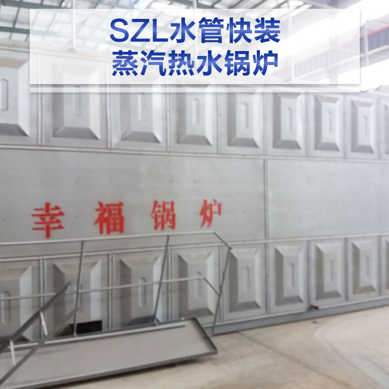 SZL水管快裝蒸汽熱水鍋爐圖片/SZL水管快裝蒸汽熱水鍋爐樣板圖 (4)