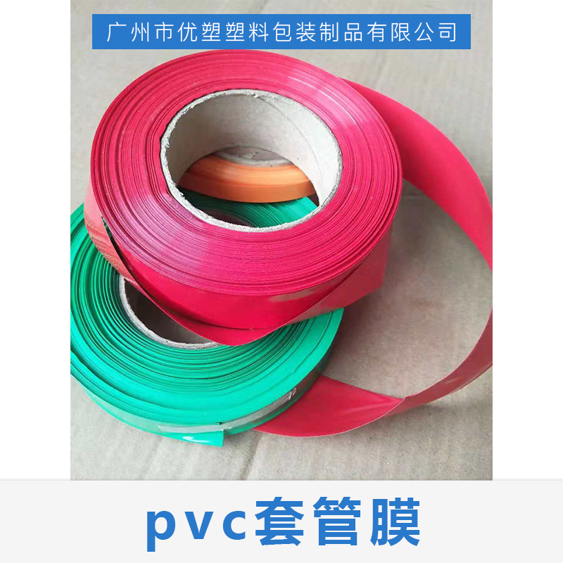 广州市套管膜厂家pvc套管膜 pvc热缩套管 pvc套管膜批发 厂家直销