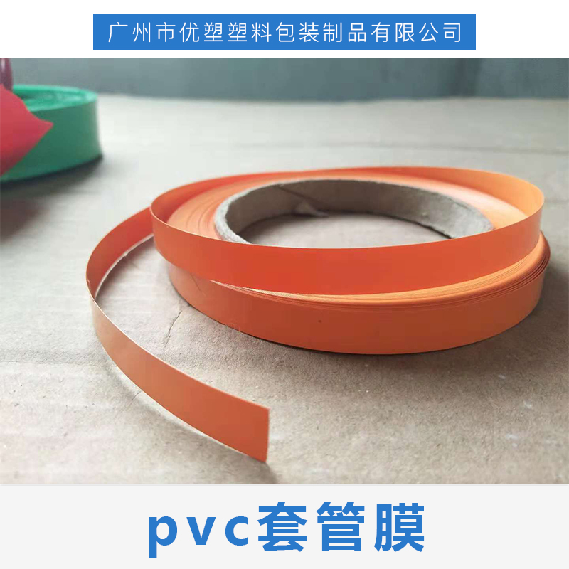 pvc热收缩套管膜批发价格-生产厂家