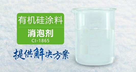 有機硅涂料消泡劑快速消泡不造成二次泡沫大量庫存