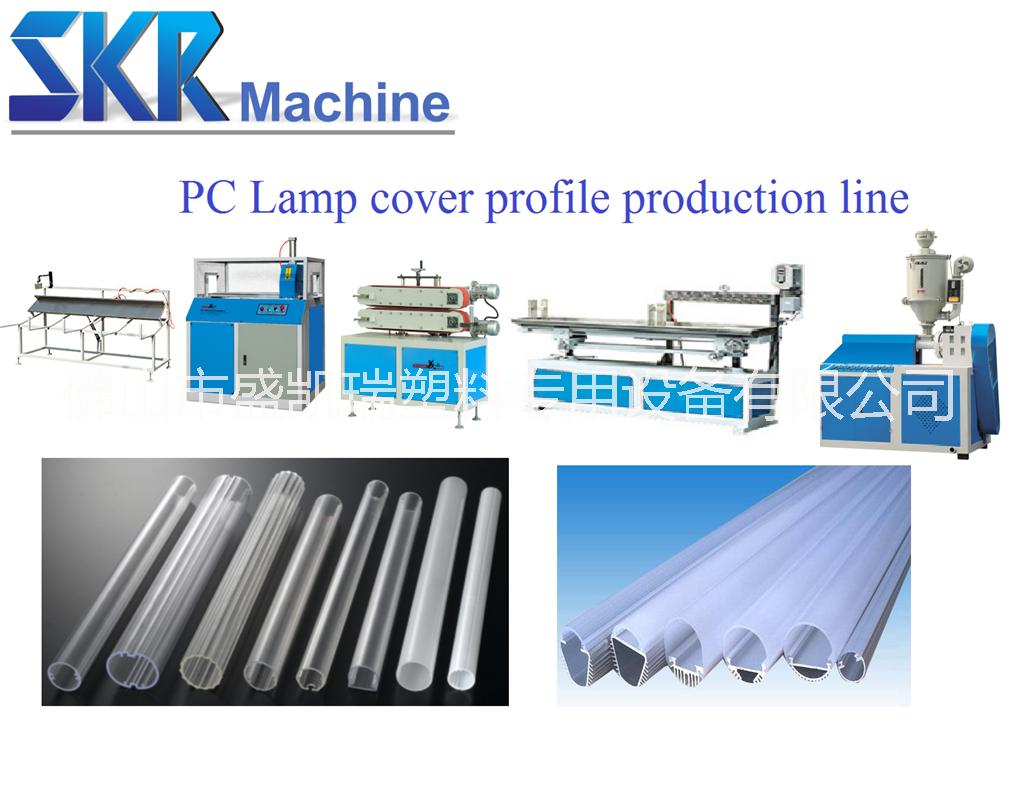 灯罩挤出机专业制造PC灯罩挤出机灯罩底座挤出批发价格