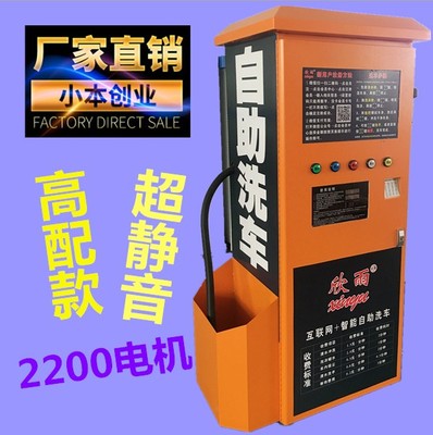 欣雨品牌自助洗車(chē)機(jī)商用全自動(dòng)投幣刷卡微信一體機(jī)多功能共享洗車(chē)設(shè)備