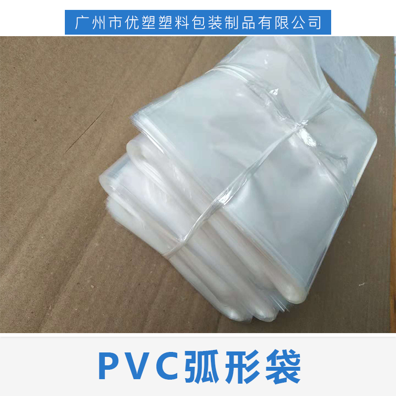 广州市弧形袋厂家广州PVC弧形袋生产厂家 弧形袋批发 弧形袋定制 量大从优