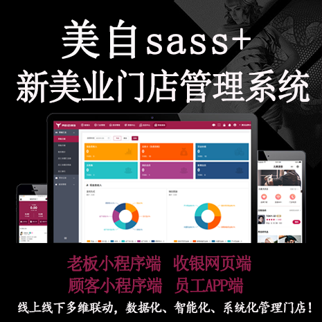 美自美發(fā)美容門店管理系統(tǒng)