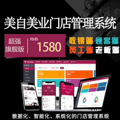 美自新美發(fā)美容門店管理系統(tǒng) 新美發(fā)美容門店管理系統(tǒng) 旗艦版