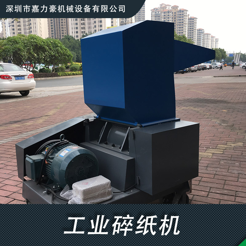 廠家供應(yīng) 嘉力豪碎紙機(jī) JIS-400型工業(yè)碎紙機(jī) 印刷碎紙機(jī) 品種齊全 價(jià)格合理
