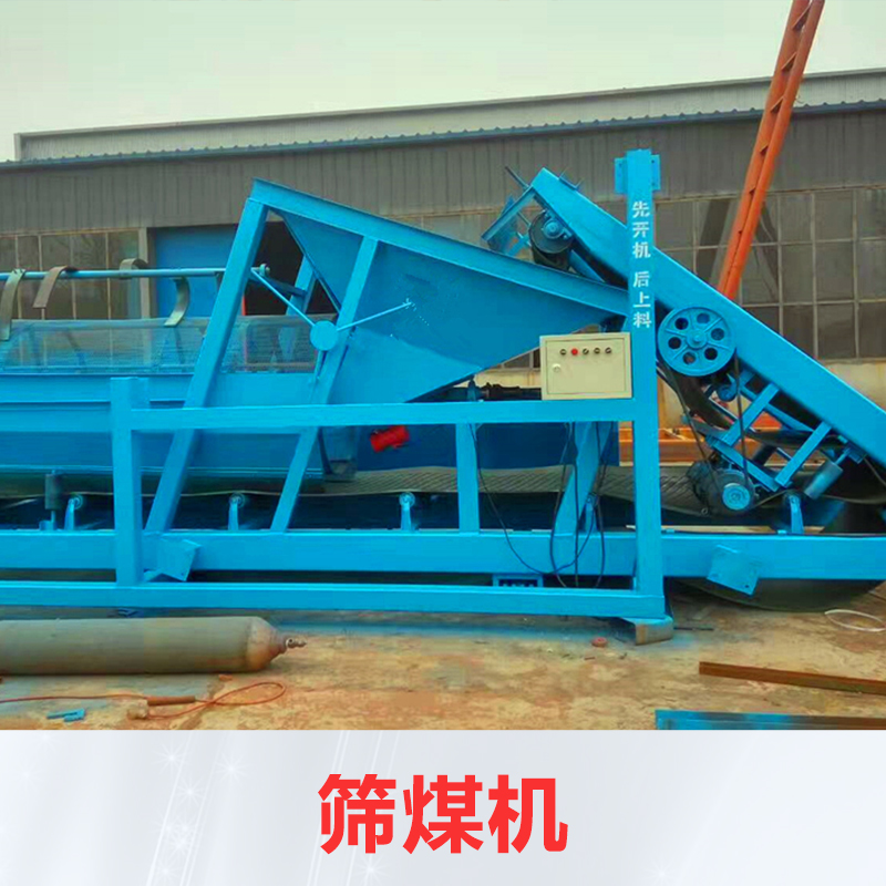 廠家生產(chǎn)篩煤機(jī) 全新150型大型篩煤機(jī) 金屬絲編織網(wǎng)材料 篩煤炭機(jī)械批發(fā) 價(jià)格實(shí)惠