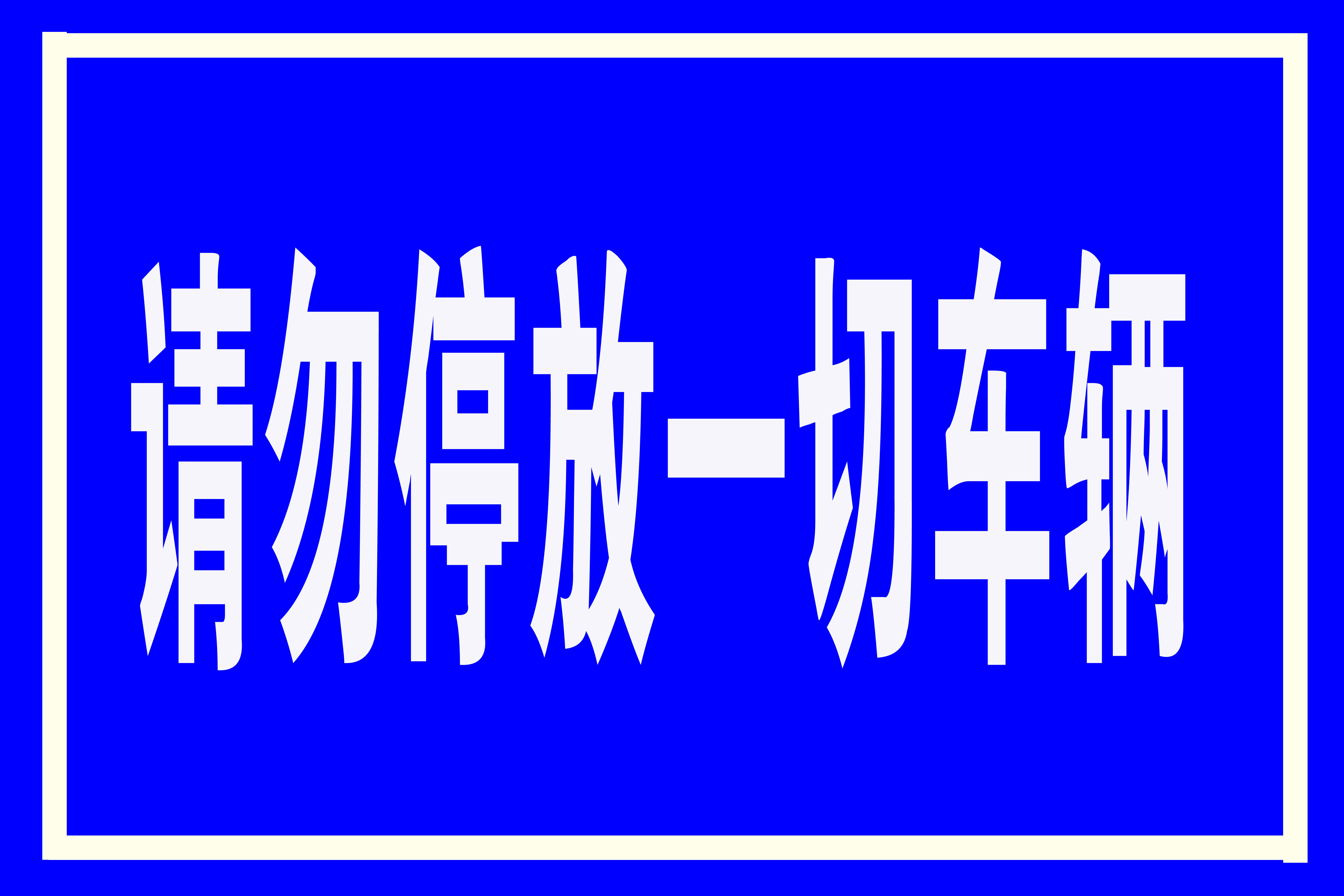 标牌厂家交通指示牌道路标牌反光膜标牌厂家交通指示牌道路标牌反光膜