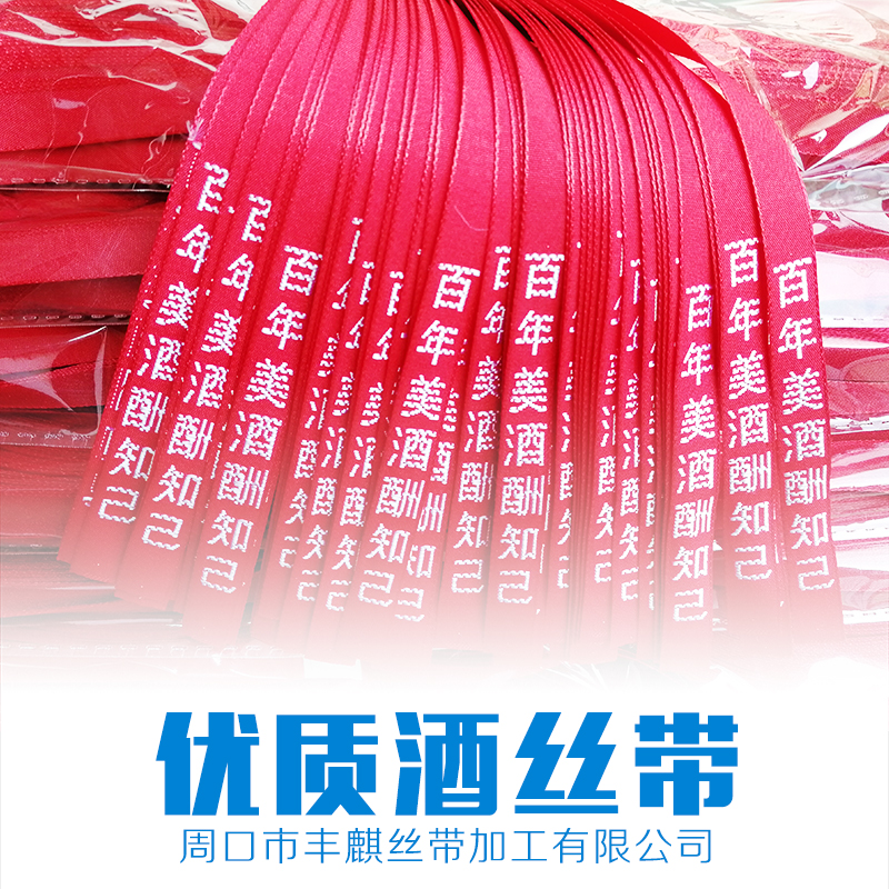 茅臺鎮(zhèn)酒絲帶批發(fā)圖片/茅臺鎮(zhèn)酒絲帶批發(fā)樣板圖 (3)
