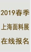 2019中国国际纺织面料展览会图片