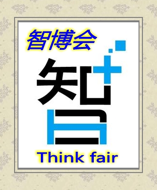 北京智博會(huì)圖片/北京智博會(huì)樣板圖 (1)