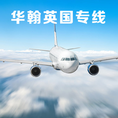 英國(guó)專線圖片/英國(guó)專線樣板圖 (2)